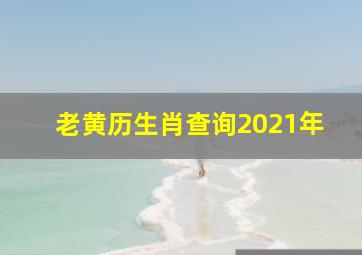 老黄历生肖查询2021年