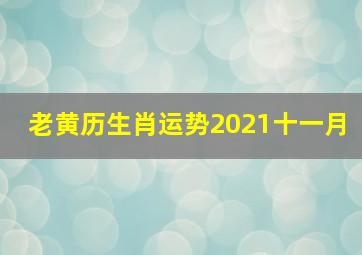 老黄历生肖运势2021十一月