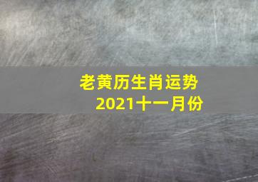 老黄历生肖运势2021十一月份