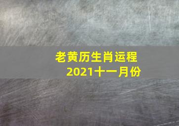 老黄历生肖运程2021十一月份