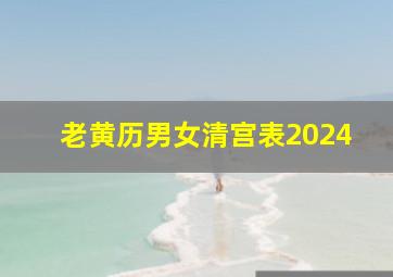 老黄历男女清宫表2024