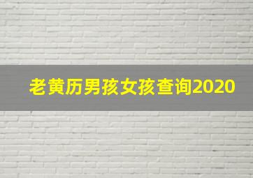 老黄历男孩女孩查询2020