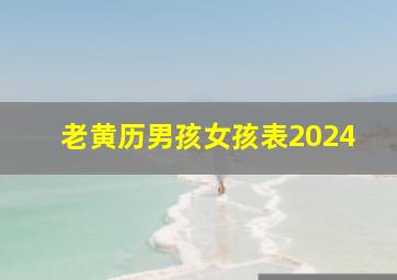 老黄历男孩女孩表2024