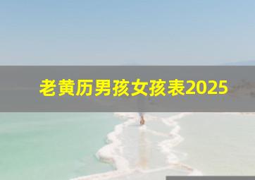 老黄历男孩女孩表2025