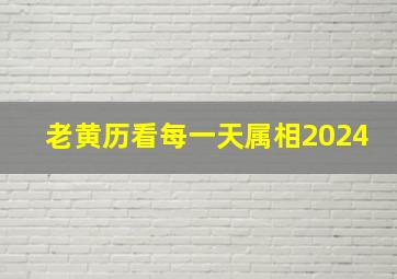 老黄历看每一天属相2024