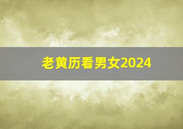 老黄历看男女2024