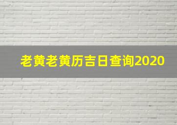 老黄老黄历吉日查询2020