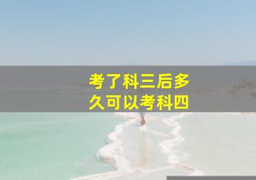 考了科三后多久可以考科四