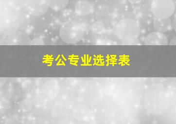 考公专业选择表