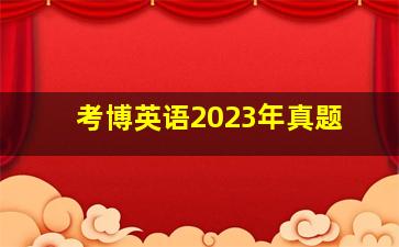 考博英语2023年真题