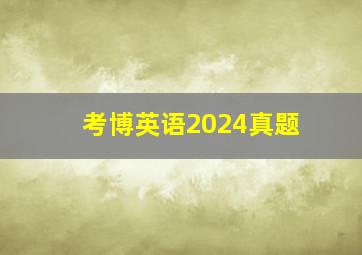 考博英语2024真题