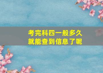 考完科四一般多久就能查到信息了呢