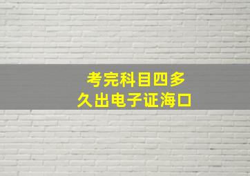 考完科目四多久出电子证海口