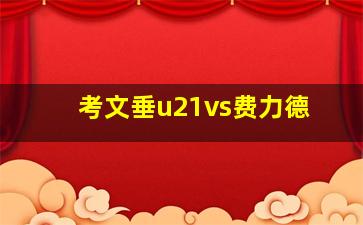 考文垂u21vs费力德