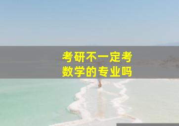 考研不一定考数学的专业吗