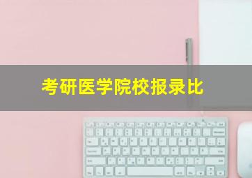 考研医学院校报录比