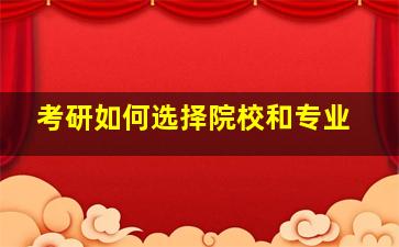 考研如何选择院校和专业