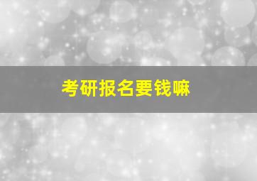 考研报名要钱嘛