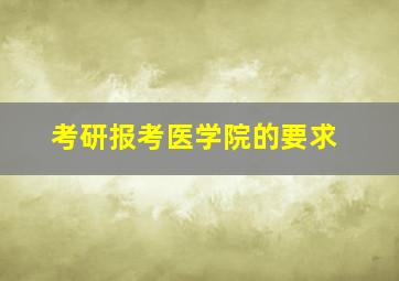 考研报考医学院的要求