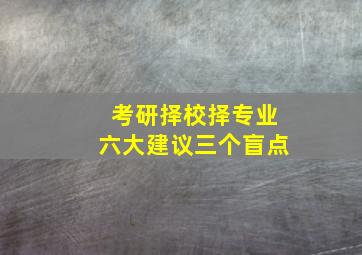 考研择校择专业六大建议三个盲点