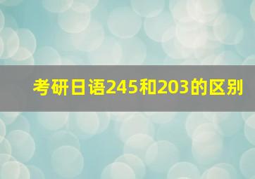 考研日语245和203的区别