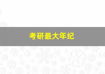 考研最大年纪