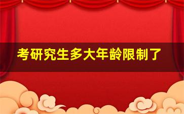 考研究生多大年龄限制了