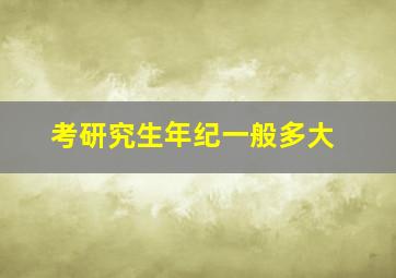 考研究生年纪一般多大