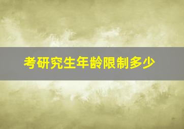 考研究生年龄限制多少