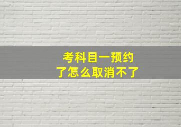 考科目一预约了怎么取消不了