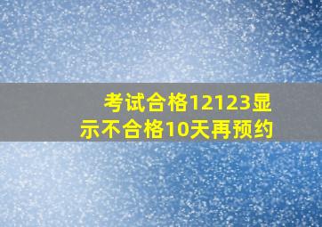 考试合格12123显示不合格10天再预约