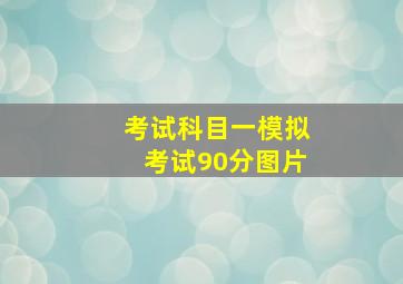 考试科目一模拟考试90分图片