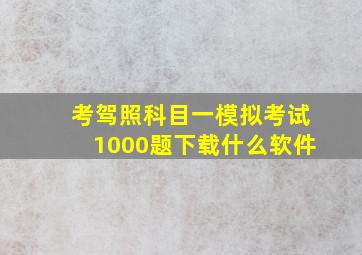 考驾照科目一模拟考试1000题下载什么软件