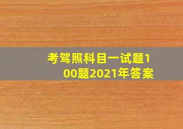 考驾照科目一试题100题2021年答案