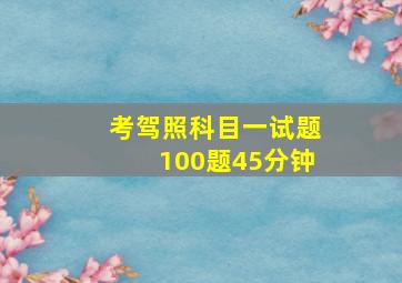 考驾照科目一试题100题45分钟