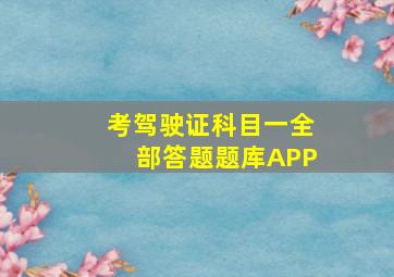 考驾驶证科目一全部答题题库APP