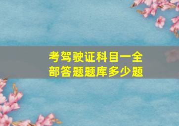 考驾驶证科目一全部答题题库多少题