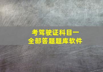 考驾驶证科目一全部答题题库软件