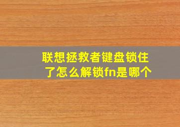 联想拯救者键盘锁住了怎么解锁fn是哪个