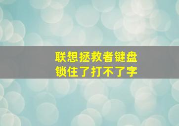 联想拯救者键盘锁住了打不了字