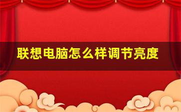 联想电脑怎么样调节亮度