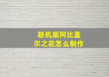 联机版阿比盖尔之花怎么制作