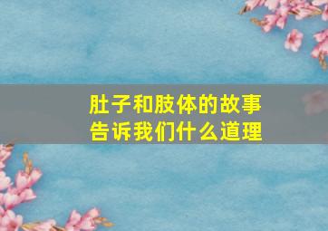 肚子和肢体的故事告诉我们什么道理