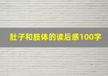 肚子和肢体的读后感100字