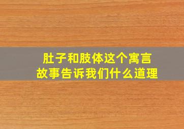 肚子和肢体这个寓言故事告诉我们什么道理