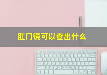 肛门镜可以查出什么