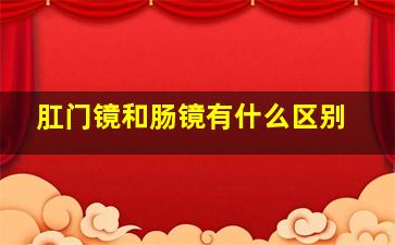 肛门镜和肠镜有什么区别