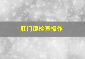 肛门镜检查操作