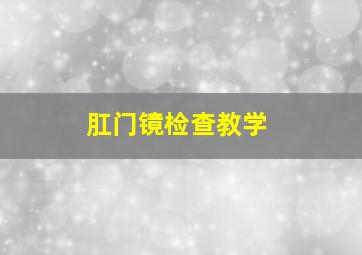 肛门镜检查教学