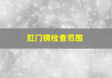 肛门镜检查范围